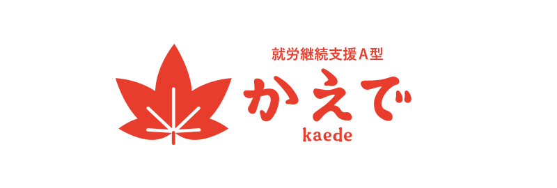 就労継続支援A型 かえで事業所