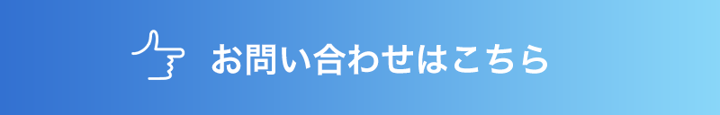 お問い合わせはこちら